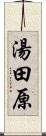 湯田原 Scroll