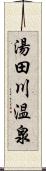 湯田川温泉 Scroll