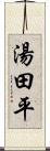 湯田平 Scroll