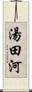 湯田河 Scroll