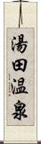 湯田温泉 Scroll