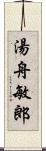 湯舟敏郎 Scroll