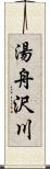 湯舟沢川 Scroll