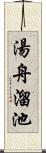 湯舟溜池 Scroll