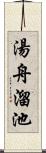 湯舟溜池 Scroll