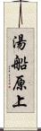 湯船原上 Scroll