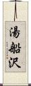 湯船沢 Scroll