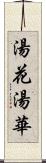 湯花 Scroll
