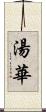湯華 Scroll