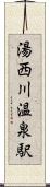 湯西川温泉駅 Scroll