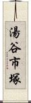 湯谷市塚 Scroll
