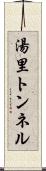 湯里トンネル Scroll