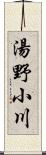 湯野小川 Scroll