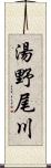 湯野尾川 Scroll