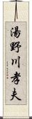 湯野川孝夫 Scroll