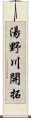 湯野川開拓 Scroll