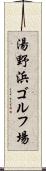 湯野浜ゴルフ場 Scroll