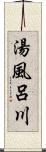 湯風呂川 Scroll