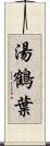 湯鶴葉 Scroll