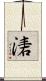 湱 Scroll