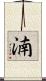 湳 Scroll