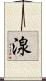 湶 Scroll