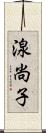 湶尚子 Scroll