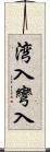 湾入 Scroll