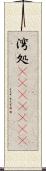 湾処(ateji)(rK) Scroll