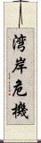 湾岸危機 Scroll