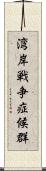 湾岸戦争症候群 Scroll