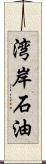 湾岸石油 Scroll