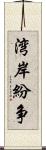 湾岸紛争 Scroll