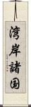 湾岸諸国 Scroll