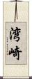 湾崎 Scroll