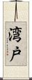 湾戸 Scroll