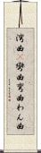 湾曲(P) Scroll
