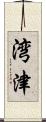 湾津 Scroll