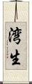 湾生 Scroll