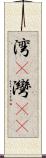 湾(P) Scroll