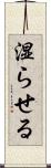 湿らせる Scroll