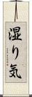 湿り気 Scroll