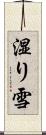 湿り雪 Scroll