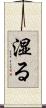 湿る Scroll