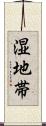 湿地帯 Scroll