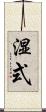 湿式 Scroll