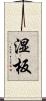 湿板 Scroll