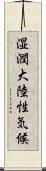 湿潤大陸性気候 Scroll