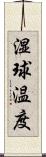 湿球温度 Scroll