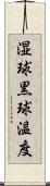 湿球黒球温度 Scroll